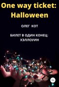 One way ticket Halloween (Олег Кот, 2020)