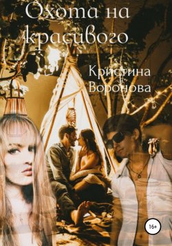 Книга "Охота на красивого" – Кристина Воронова, 2020