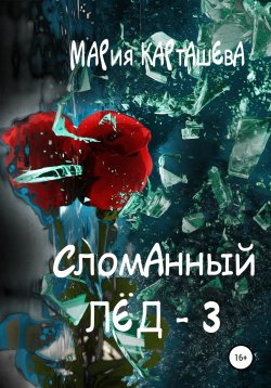 Книга "Сломанный лёд – 3" {Сломанный лёд} – Мария Карташева, Мария Карташева, 2020