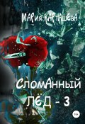 Книга "Сломанный лёд – 3" (Мария Карташева, Мария Карташева, 2020)