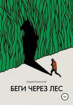 Книга "Беги через лес" – Андрей Кулинский, 2020