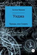 Книга "Уиджа: правда или смерть" (Антон Мамон, 2020)