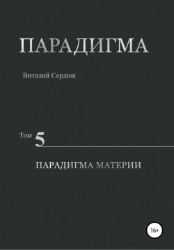 Книга "Парадигма. Том 5. Парадигма материи" – Виталий Сердюк, 2020