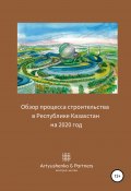 Обзор процесса строительства в Республике Казахстан на 2020 год (Андрей Артюшенко, 2020)