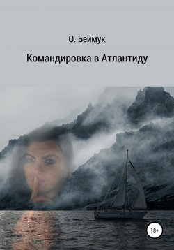 Книга "Командировка в Атлантиду" – Беймук Олег, 2019