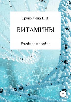 Книга "Витамины" – Наталья Трунилина, 2020