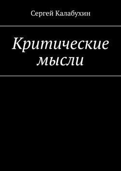 Книга "Критические мысли" – Сергей Калабухин