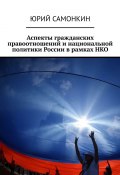 Аспекты гражданских правоотношений и национальной политики России в рамках НКО (Самонкин Юрий)