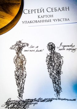 Книга "Картон: упакованные чувства" – Сергей Себаян