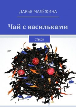 Книга "Чай с васильками. Стихи" – Дарья Малёжина