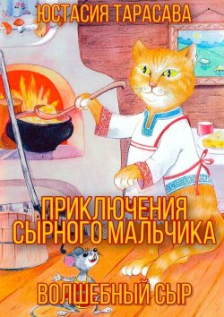 Книга "Приключения Сырного Мальчика" – Юстасия Тарасава