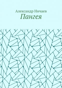 Книга "Пангея" – Александр Ничаев