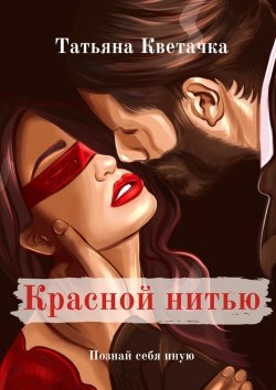 Книга "Красной нитью" – Татьяна Кветачка, Татьяна Кветачка