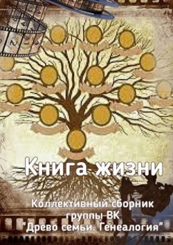Книга "Книга жизни. Коллективный сборник группы ВК «Древо семьи. Генеалогия»" – Наталья Козлова