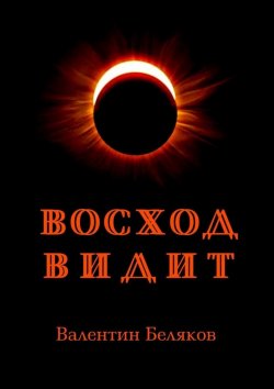 Книга "Восход видит" – Валентин Беляков