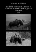 Заметки жителей Аляски о животном мире «Последнего Рубежа». 2020 (Роман Арзянцев)