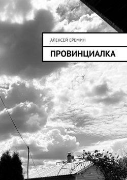 Книга "Провинциалка" – Алексей Еремин