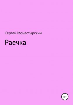 Книга "Раечка" – Сергей Монастырский, 2020