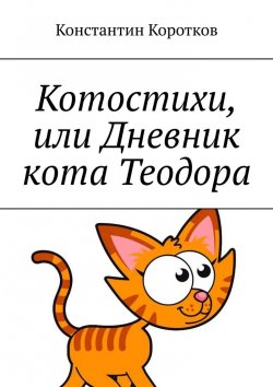 Книга "Котостихи, или Дневник кота Теодора" – Константин Коротков