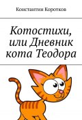 Котостихи, или Дневник кота Теодора (Константин Коротков)