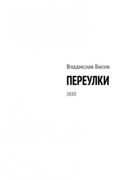 Книга "Переулки. 2020" – Владислав Басов