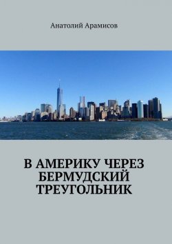 Книга "В Америку через Бермудский треугольник" – Анатолий Арамисов
