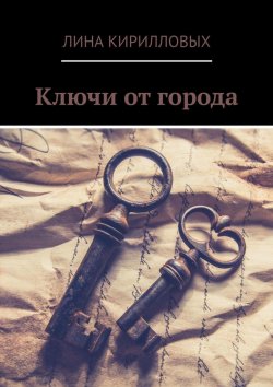 Книга "Ключи от города" – Лина Кирилловых