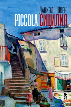 Книга "Piccola Сицилия" – Даниэль Шпек, 2018