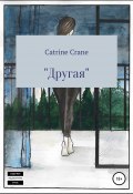 Другая (Catrine Crane, 2020)