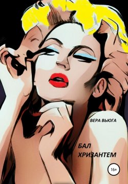 Книга "Бал Хризантем" – Вера Вьюга, 2020