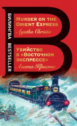 Книга "Убийство в «Восточном экспрессе» / Murder on the Orient Express" {Билингва Bestseller} – Агата Кристи, 1934
