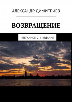Книга "Возвращение. Избранное. 2-е издание" – Александр Димитриев