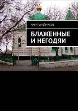Книга "Блаженные и негодяи" – Артур Олейников