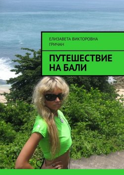 Книга "Путешествие на Бали" – Елизавета Гричан, Елизавета Гричан