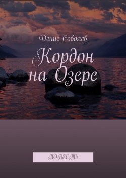 Книга "Кордон на Озере. Повесть" – Денис Соболев, Денис Соболев