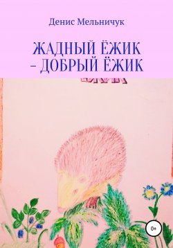 Книга "Жадный ёжик – добрый ёжик" – Денис Мельничук, 2020