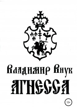 Книга "Агнесса" – Владимир Внук, 1996
