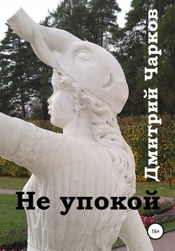 Книга "Не упокой" – Дмитрий Чарков, 2020
