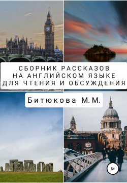 Книга "Сборник рассказов на английском языке для чтения и обсуждения" – М. Битюкова, 2020