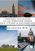 Сборник рассказов на английском языке для чтения и обсуждения (Битюкова М., 2020)