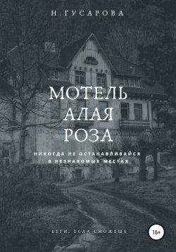 Книга "Мотель «Алая роза»" – Наталья Гусарова, 2020