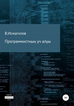 Книга "Программистның үч алуы" – Владимир Исмагилов, 2020