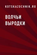 Книга "Волчьи выродки" (kotskazochnik.ru)