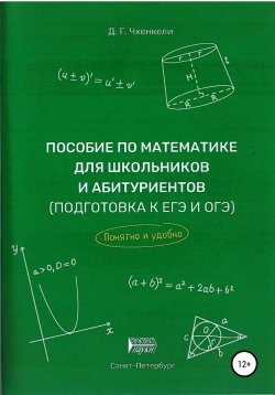 Книга "Пособие по математике для школьников и абитуриентов. Подготовка к ЕГЭ и ОГЭ" – Давид Чхенкели, 2020