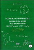 Пособие по математике для школьников и абитуриентов. Подготовка к ЕГЭ и ОГЭ (Давид Чхенкели, 2020)
