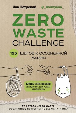 Книга "Zero Waste Challenge. 155 шагов к осознанной жизни" {Жизнь в стиле эко} – Яна Потрекий, 2020
