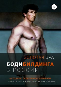 Книга "Золотая эра бодибилдинга в России" – Арнольд Черногоров, 2020