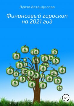 Книга "Финансовый гороскоп на 2021 год" – Луиза Автандилова, 2020