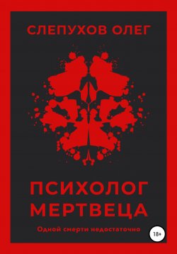 Книга "Психолог мертвеца" – Олег Слепухов, 2020