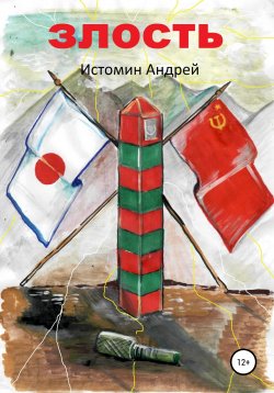 Книга "Злость" {Накануне} – Андрей Истомин, 2020